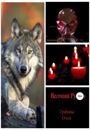 Гребнева Ольга - Волчий Рубин