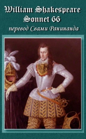 Komarov Alexander - Сонет 66 Уильям Шекспир, - литературный перевод Свами Ранинанда