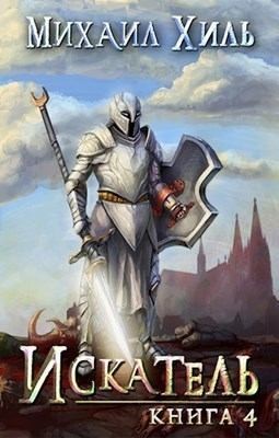 Хиль Михаил - Искатель. Книга 4
