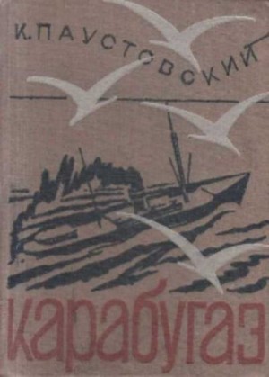 Паустовский Константин - Кара-Бугаз