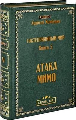 cкачать книгу Харитон Мамбурин Атака мимо