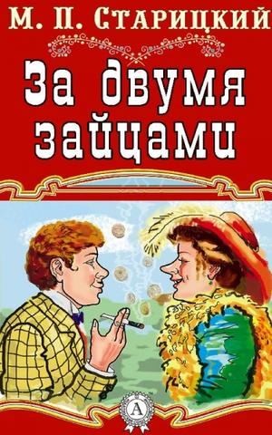 Старицкий Михаил - За двумя зайцами