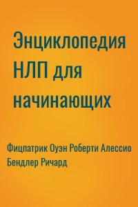 Энциклопедия НЛП для начинающих
