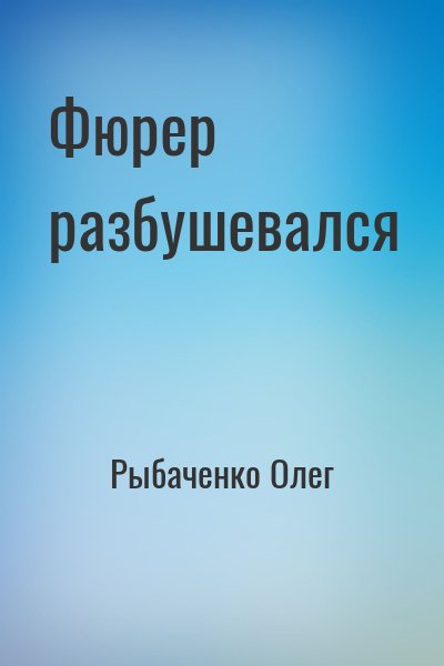 Рыбаченко Олег - Фюрер разбушевался