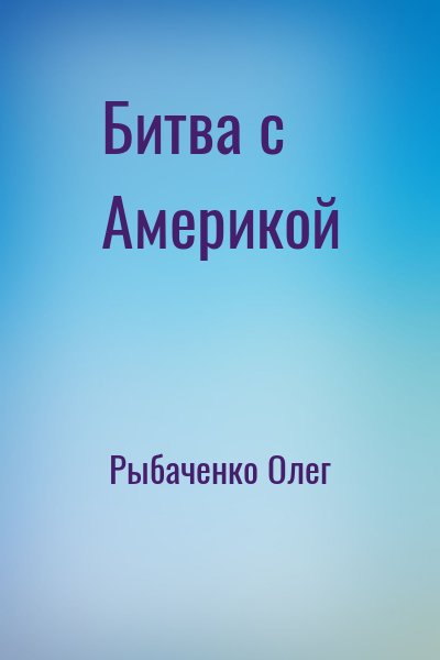 Рыбаченко Олег - Битва с Америкой