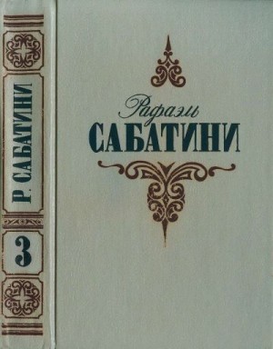 Сабатини Рафаэль - Любовь и оружие. Венецианская маска