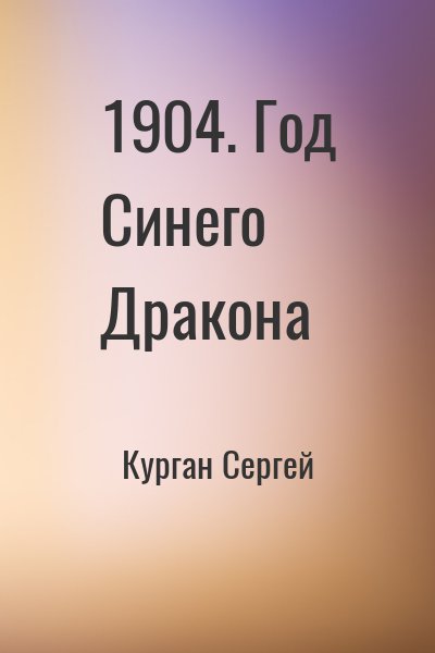 Курган Сергей - 1904. Год Синего Дракона