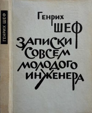 Шеф Генрих - Записки совсем молодого инженера