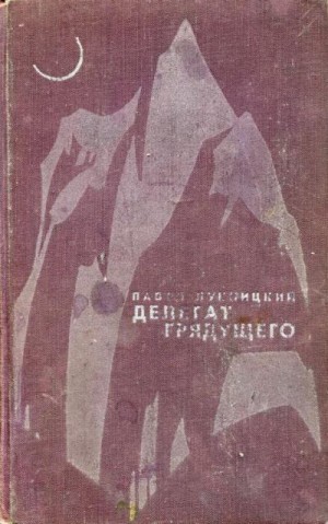 Лукницкий Павел - Делегат грядущего