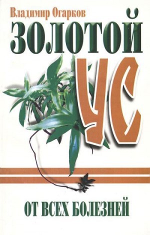 cкачать книгу Владимир Огарков Все о Золотом усе [Золотой ус от всех болезней]