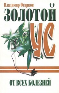 Все о Золотом усе [Золотой ус от всех болезней]