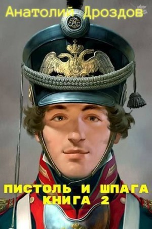 Дроздов Анатолий - Пистоль и шпага