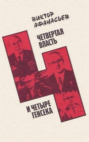 Афанасьев Виктор Григорьевич - Четвертая власть и четыре генсека