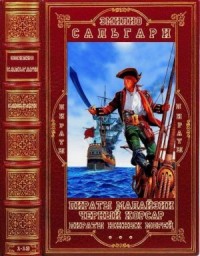 Пираты Малайзии. Чёрный корсар. Пираты Южных морей. Сборник. Книги 1-14