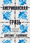 Камминс Дженин - Американская грязь