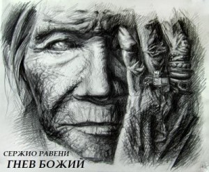 Равени Сержио - Гнев божий