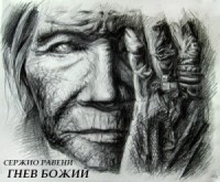 Гнев божий