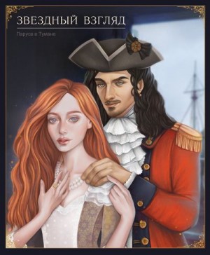 Касс Нат - Звёздный взгляд