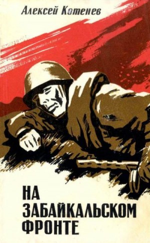 Котенев Алексей - На Забайкальском фронте (Документальные повести, очерки)