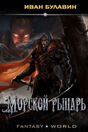 Булавин Иван - Морской рыцарь