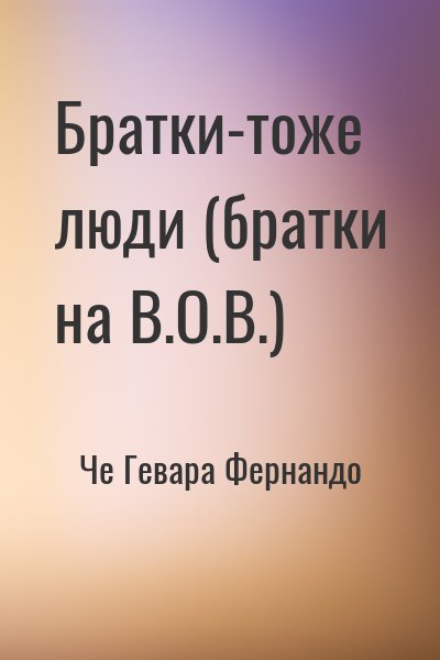 Че Гевара Фернандо - Братки-тоже люди (братки на В.О.В.)