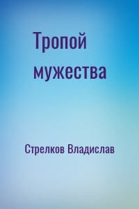 Тропой мужества