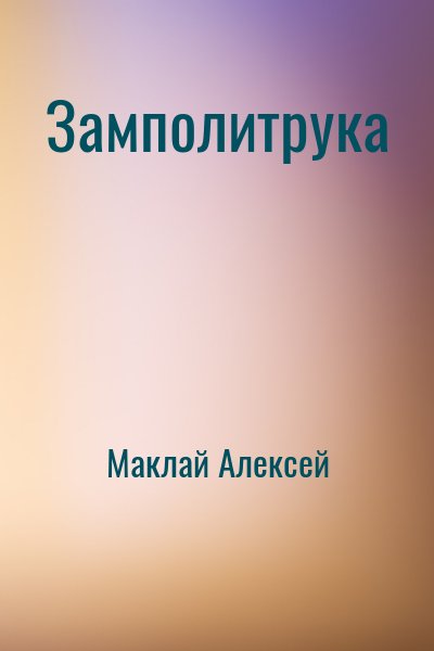 Маклай Алексей - Замполитрука