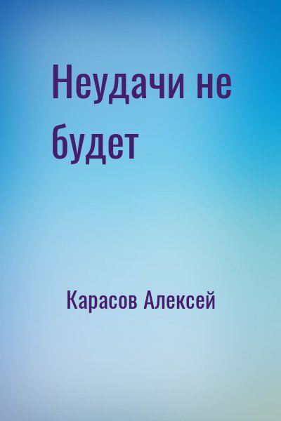 Карасов Алексей - Неудачи не будет