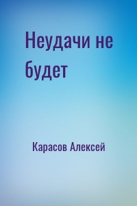 Неудачи не будет