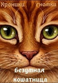 Безумная кошатница