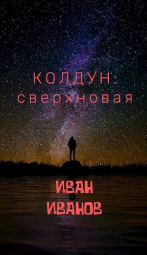 Иванов Иван - Колдун: Сверхновая