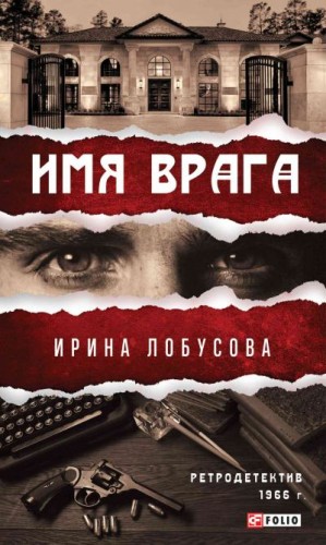 Лобусова Ирина - Имя врага