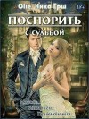 Олие Ольга, Ёрш Ника - Поспорить с судьбой