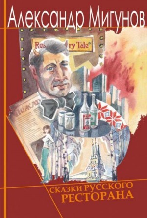 Мигунов Александр - Сказки русского ресторана