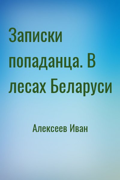 Алексеев Иван - Записки попаданца. В лесах Беларуси
