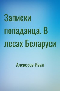 Записки попаданца. В лесах Беларуси