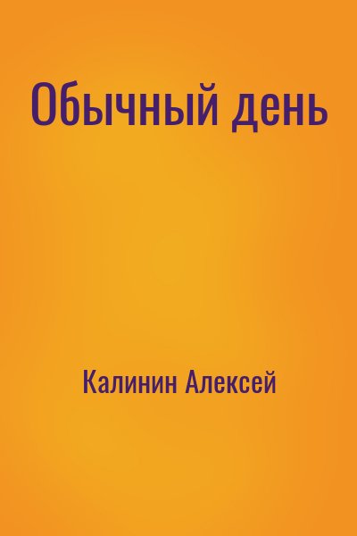 Калинин Алексей - Обычный день