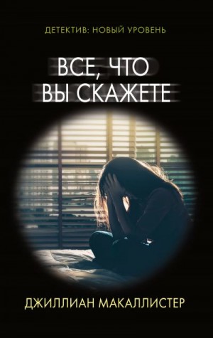 Макаллистер Джиллиан - Все, что вы скажете