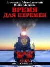 Михайловский Александр, Маркова Юлия - Время для перемен