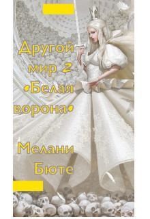 Бюте Мелани - Другой мир «белая ворона» 2