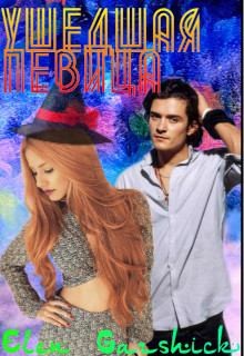 Garshick Elen - Ушедшая певица