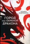 Андрианова Татьяна - Город под охраной дракона. Том I