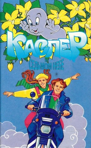 Адамс Лиза - Каспер на седьмом небе