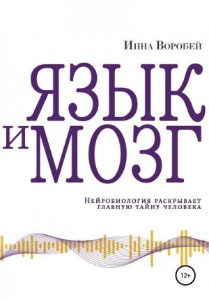 Воробей Инна - Язык и мозг. Нейробиология раскрывает главную тайну человека