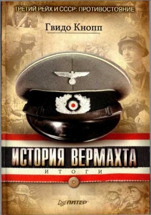 Кнопп Гвидо - История вермахта. Итоги