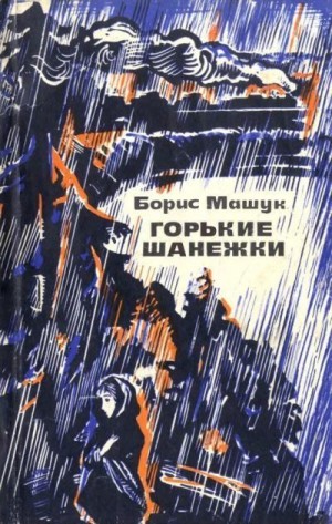 Машук Борис - Горькие шанежки (Рассказы)