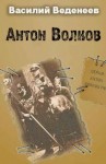 Веденеев Василий - Антон Волков. Книги 1-4