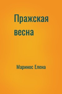 Пражская весна