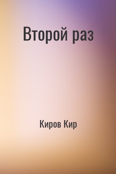 Киров Кир - Второй раз