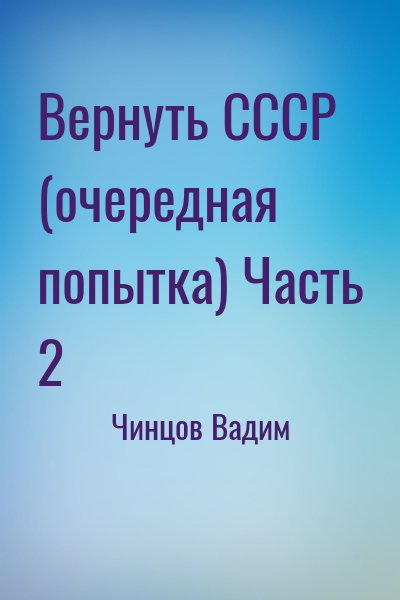 Книги вадима чинцова. Вернуть СССР очередная попытка. Чинцов вернуть СССР. Вернуть СССР. Вернуть СССР очередная попытка часть 3.